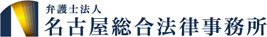 弁護士 名古屋総合法律事務所