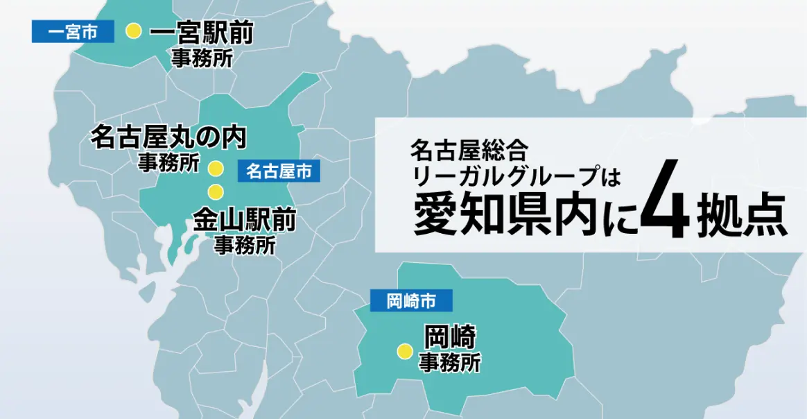 名古屋総合法律事務所は4拠点