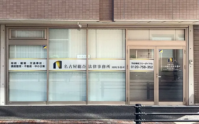 ⑤弁護士法人名古屋総合法律事務所は右手にございます。JR岡崎駅から約8分で到着します。