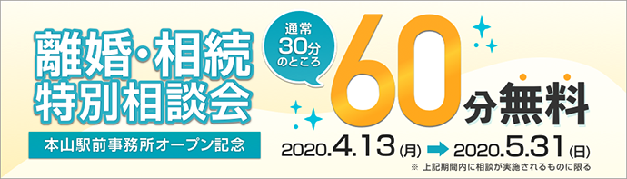 本山駅前事務所開設記念。相続・相続税・離婚の特別相談会