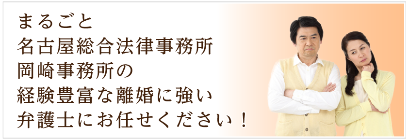 離婚・不倫慰謝料請求、財産分与、年金分割、婚姻費用分担請求、養育費、面会交流、離婚協議書作成、離婚後の問題でお困りの方、名古屋総合法律事務所の経験豊富な弁護士にお任せください