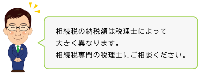 相続税の納税額は税理士によって大きく異なります。相続税専門の税理士にご相談ください。