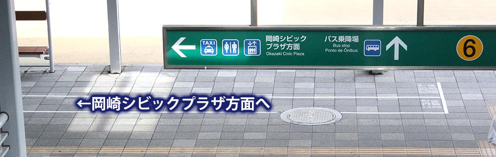 ①JR岡崎駅改札を出て、シビックプラザ方面へ